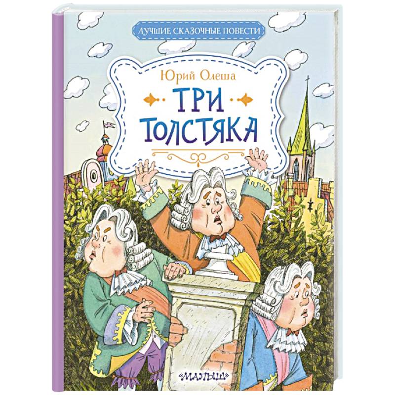 Три Толстяка Три Толстяка