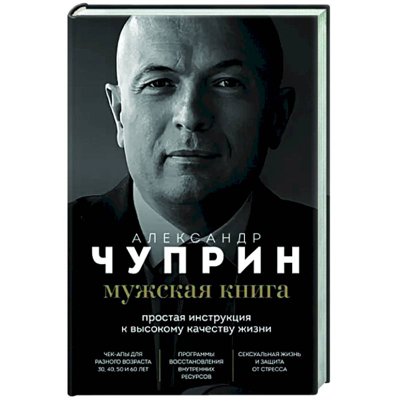 Мужская книга. Простая инструкция к высокому качеству жизни Мужская книга. Простая инструкция к высокому качеству жизни