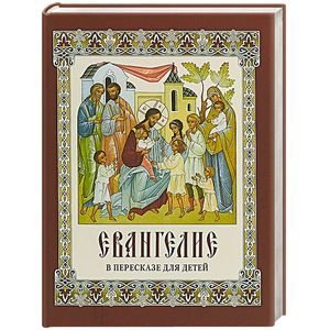 Евангелие в пересказе для детей