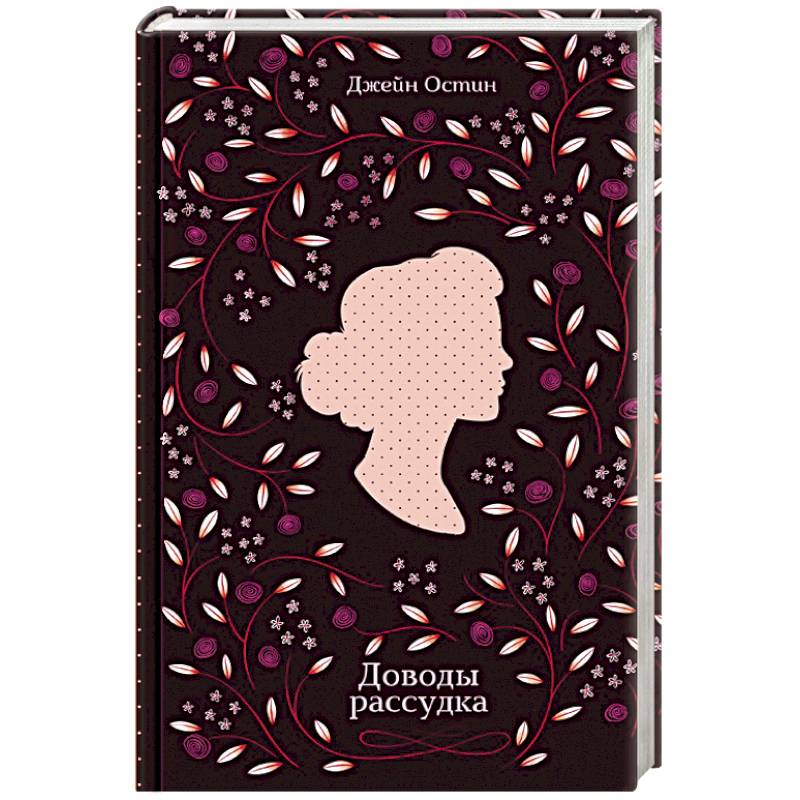 Доводы рассудка Доводы рассудка