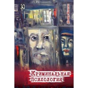 Криминальная психология