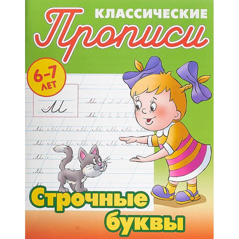 Строчные буквы Строчные буквы