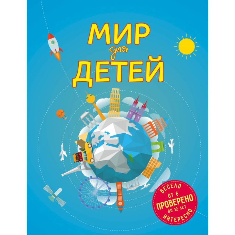Мир для детей. 3-е изд. испр. и доп. (от 6 до 12 лет) Мир для детей. 3-е изд. испр. и доп. (от 6 до 12 лет)