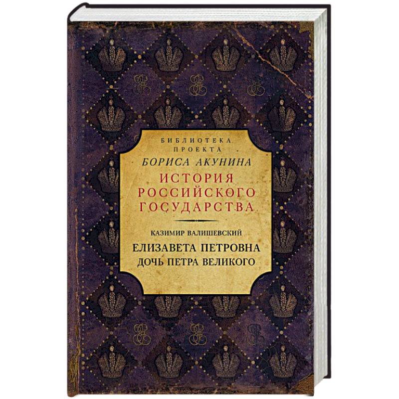 Елизавета Петровна. Дочь Петра Великого Елизавета Петровна. Дочь Петра Великого