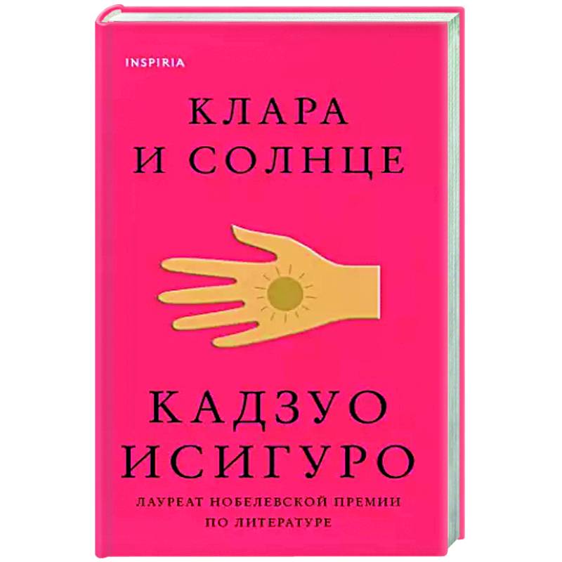 Клара и Солнце Клара и Солнце
