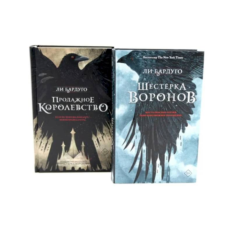 Шестерка воронов Продажное королевство (комплект из 2-х книг)