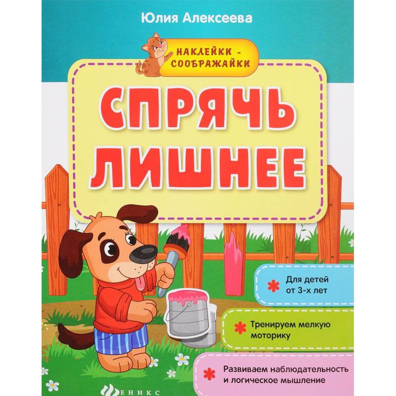 Спрячь лишнее: книжка с наклейками Спрячь лишнее: книжка с наклейками