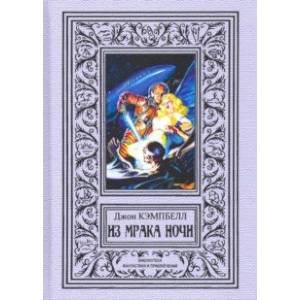 Из мрака ночи