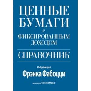 Ценные бумаги с фиксированным доходом. Справочник