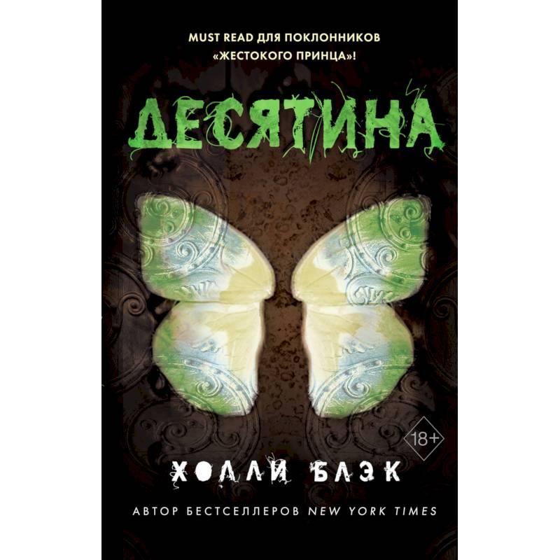 Истории фейри. Десятина