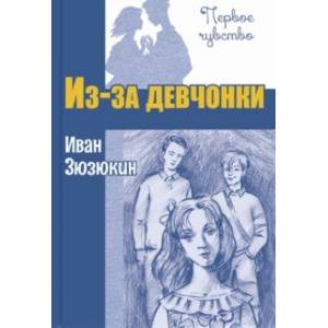 Из-за девчонки