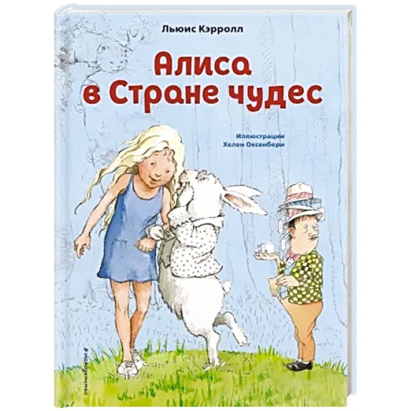 Алиса в Стране чудес Алиса в Стране чудес