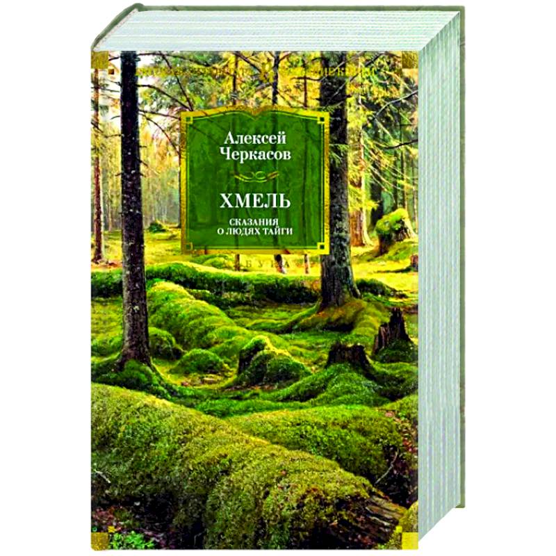 Хмель. Сказания о людях тайги