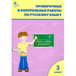 Русский язык. 3 класс. Проверочные работы Русский язык. 3 класс. Проверочные работы