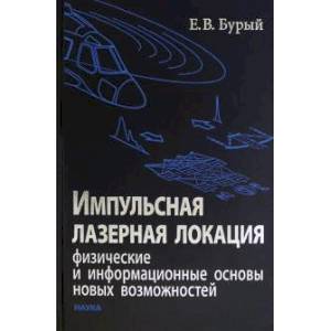 Импульсная лазерная локация