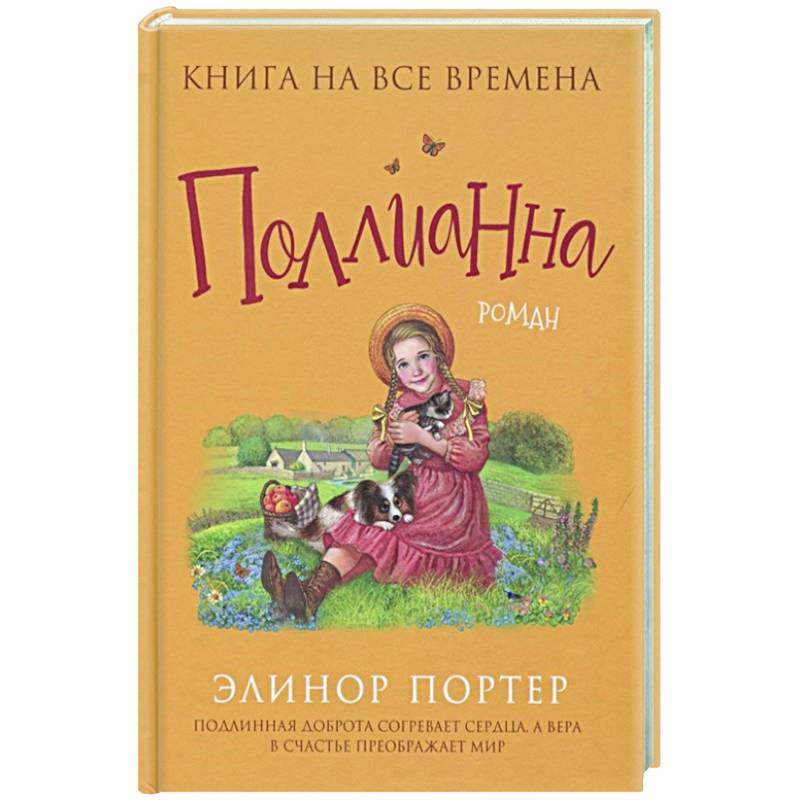 Поллианна Поллианна