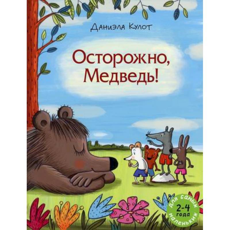 Осторожно, Медведь! Осторожно, Медведь!