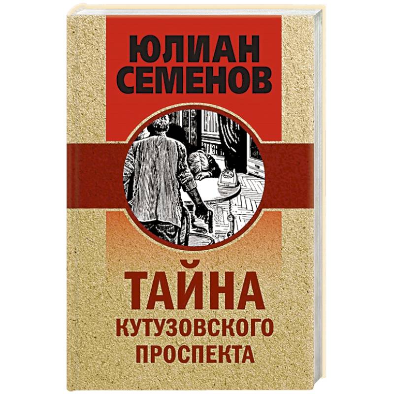 Тайна Кутузовского проспекта Тайна Кутузовского проспекта