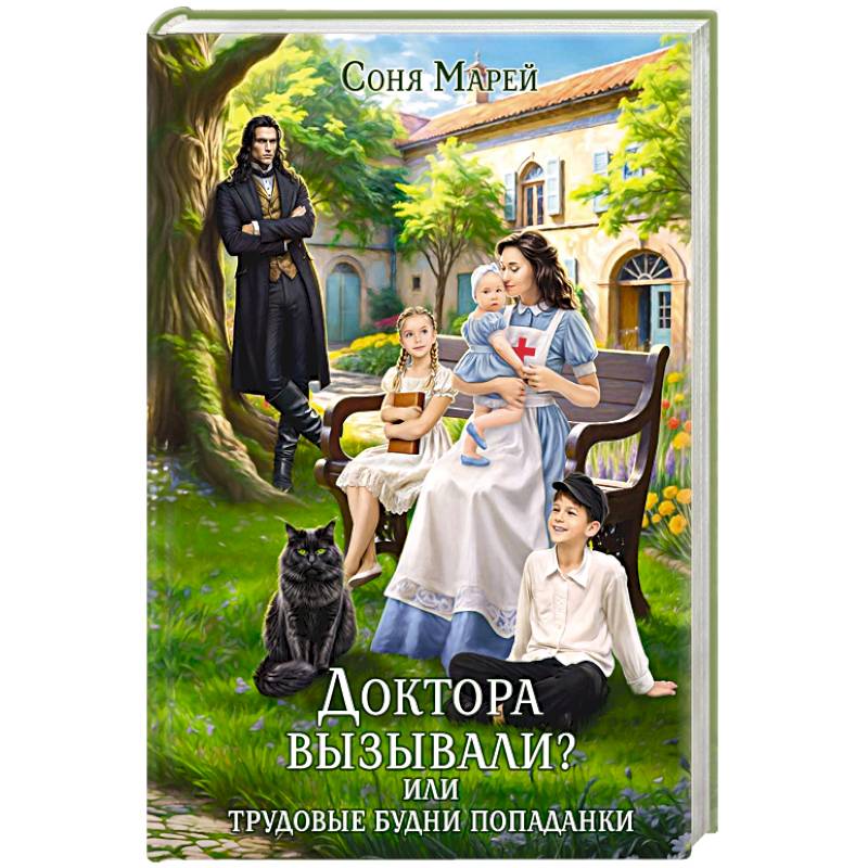 Доктора вызывали? или Трудовые будни попаданки Доктора вызывали? или Трудовые будни попаданки
