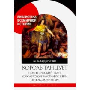 Король танцует. Политический театр королевской власти Франции при Людовике XIV