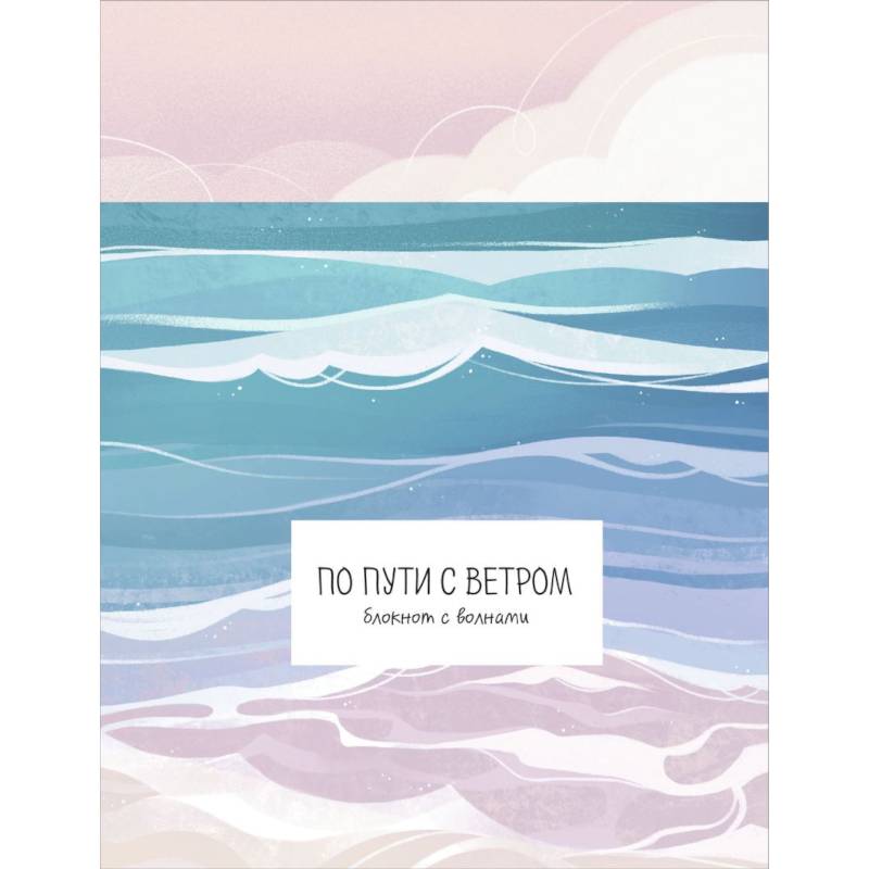 По пути с ветром. Блокнот с волнами