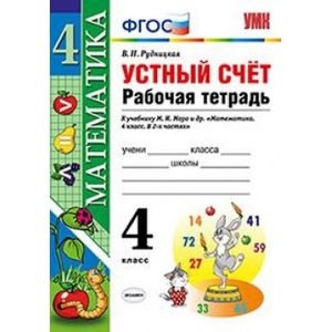 Математика. 4 класс. Рабочая тетрадь к учебнику М. И. Моро. Устный счет. ФГОС