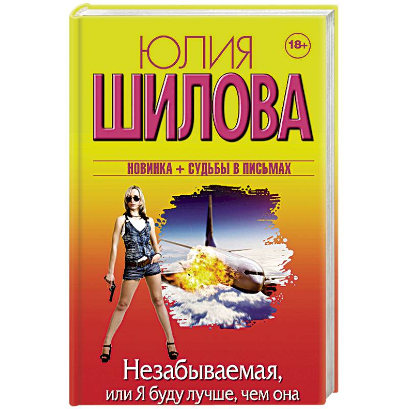 Незабываемая, или Я буду лучше, чем она