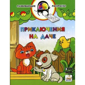 Приключения на даче. Развивающая раскраска Приключения на даче. Развивающая раскраска