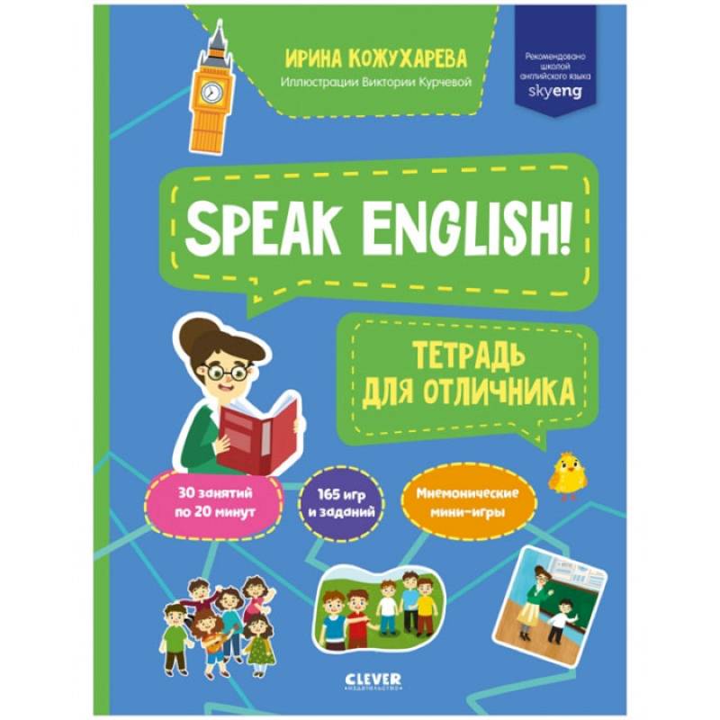 Мой первый английский. Speak English! Тетрадка для отличника