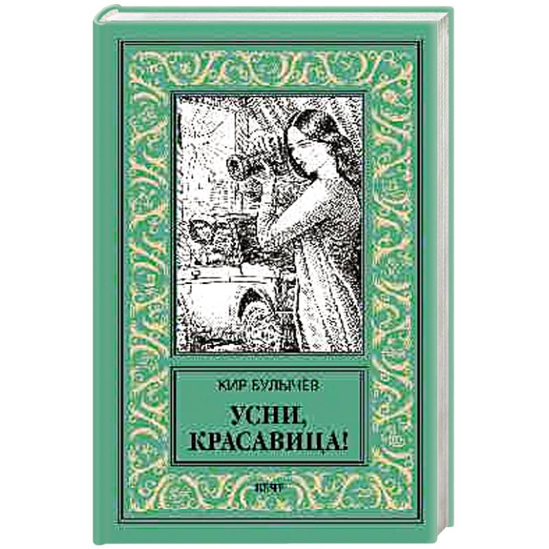 Усни, красавица! Усни, красавица!