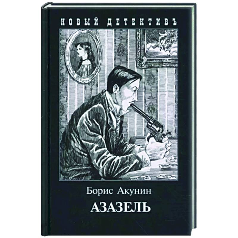 Азазель Азазель