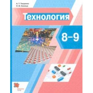 Технология. 8-9 классы. Учебник Технология. 8-9 классы. Учебник