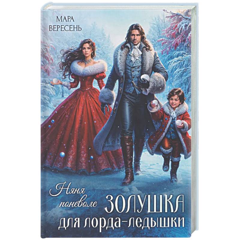 Няня поневоле. Золушка для лорда-ледышки