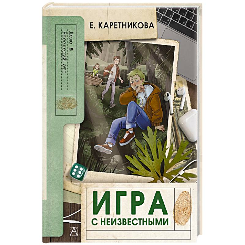 Игра с неизвестными Игра с неизвестными