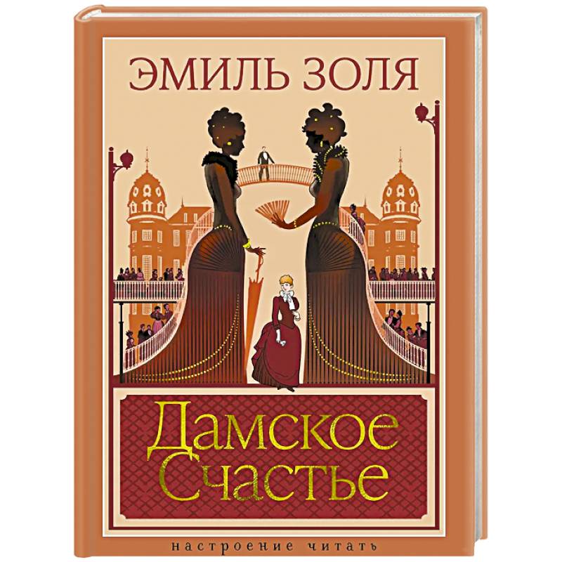 Дамское Счастье