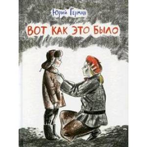 Вот как это было Вот как это было