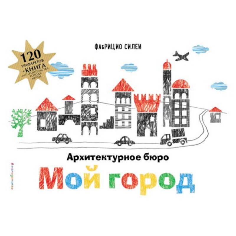 Архитектурное бюро «Мой город» (+ 120 трафаретов для рисования и конструирования) Архитектурное бюро «Мой город» (+ 120 трафаретов для рисования и конструирования)