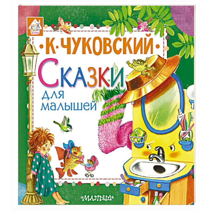 Сказки для малышей Сказки для малышей