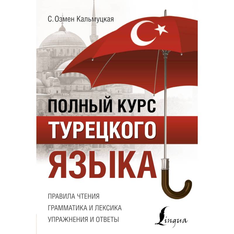 Полный курс турецкого языка Полный курс турецкого языка