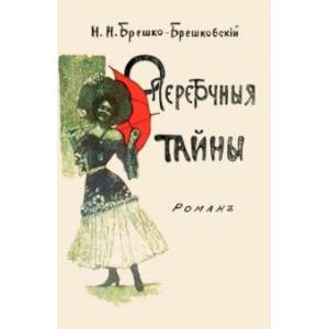 Опереточные тайны Опереточные тайны