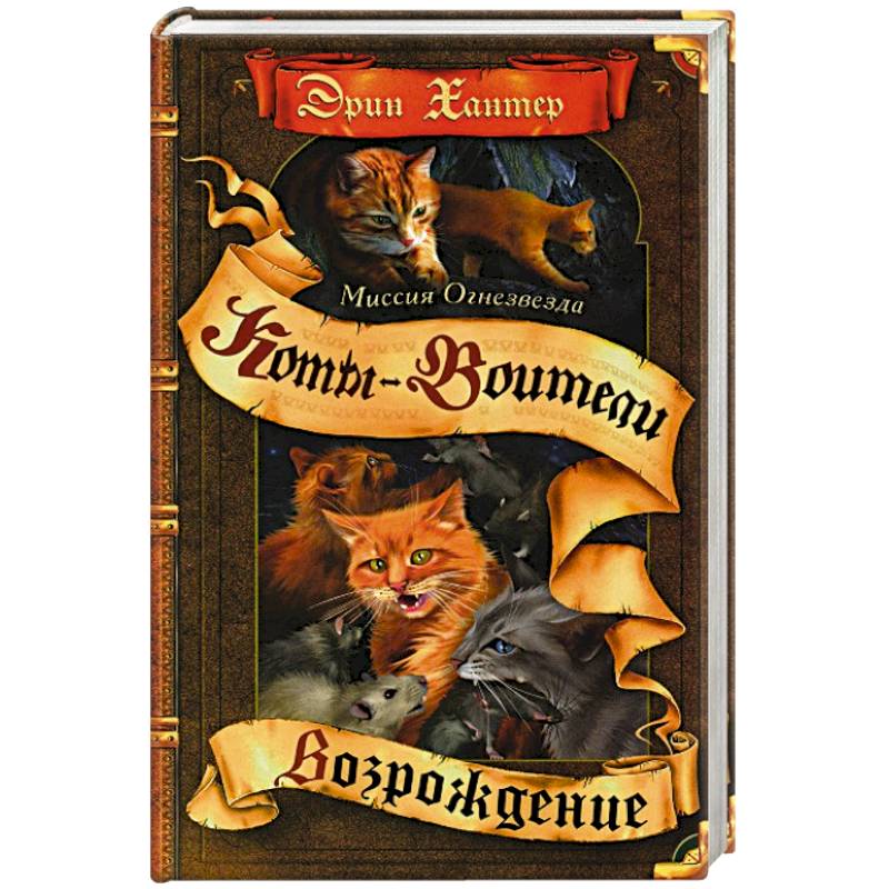 Миссия Огнезвезда. Возрождение. В 2-х книгах. Книга 2