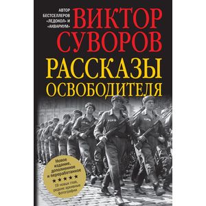 Рассказы освободителя