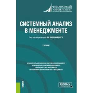 Системный анализ в менеджменте. Учебник