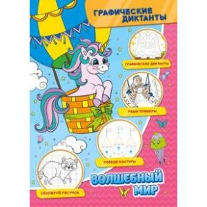 Графические диктанты. Волшебный мир Графические диктанты. Волшебный мир