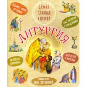 Литургия. Самая главная служба. Текст с объясн. Литургия. Самая главная служба. Текст с объясн.