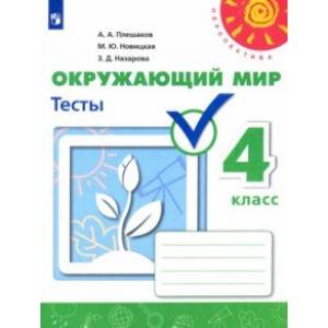 Окружающий мир. 4 класс. Тесты. Учебное пособие