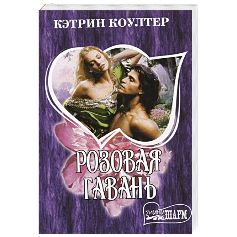 Розовая гавань Розовая гавань