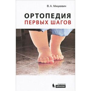 Ортопедия первых шагов