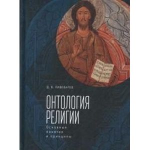 Онтология религии. Основные понятия и принципы
