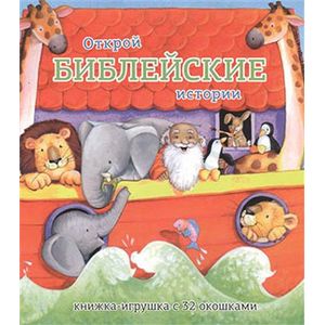 Открой библейские истории. Книжка-игрушка с 32 окошками